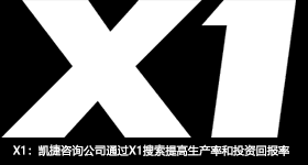X1：CARE Canada通过X1将员工生产率平均提高30分钟