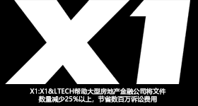 X1:X1& LTECH帮助大型房地产金融公司将文件数量减少25%以上，节省数百万诉讼费用