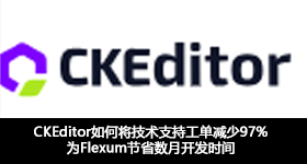 CKEditor如何将技术支持工单减少97%，为Flexum节省数月开发时间