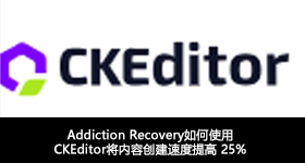 Addiction Recovery如何使用CKEditor将内容创建速度提高 25%