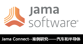 Jama Connect--案例研究——汽车和半导体