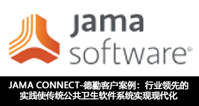 JAMA CONNECT--德勤客户案例：行业领先的实践使传统公共卫生软件系统实现现代化