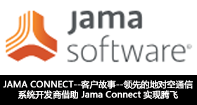 JAMA CONNECT--领先的地对空通信系统开发商借助 Jama Connect 实现腾飞