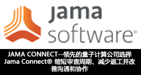 JAMA CONNECT--领先的量子计算公司选择 Jama Connect 来缩短审查周期、减少返工并改善沟通和协作