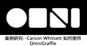 Carson Whitsett 如何使用 OmniGraffle