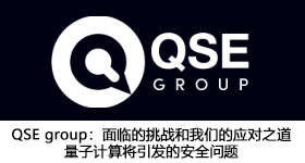 QSE group：面临的挑战和我们的应对之道 量子计算将引发的安全问题