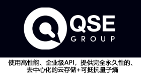 QSE GROUP 使用高性能、企业级API，提供完全永久性的、去中心化的云存储+可抵抗量子熵 