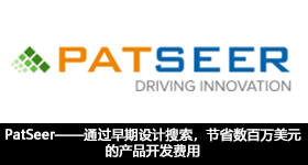 PatSeer——通过早期设计搜索，节省数百万美元的产品开发费用