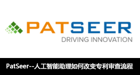 PatSeer--人工智能助理如何改变专利审查流程