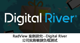 RadView 案例研究--Digital River公司实施敏捷负载测试