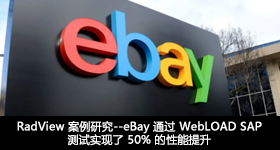 RadView 案例研究--eBay 通过 WebLOAD SAP 测试实现了 50% 的性能提升