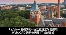 RadView 案例研究--佐治亚理工学院采用 WebLOAD 进行全天候 IT 性能测试