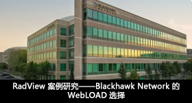 RadView 案例研究——Blackhawk Network 的 WebLOAD 选择