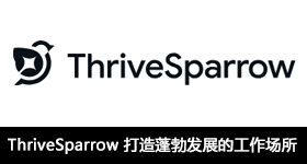 ThriveSparrow ：打造蓬勃发展的工作场所