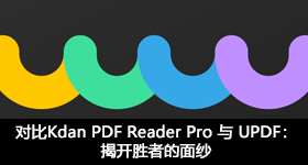 对比Kdan PDF Reader Pro 与 UPDF： 揭开胜者的面纱