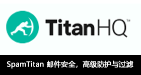 SpamTitan 邮件安全，高级防护与过滤