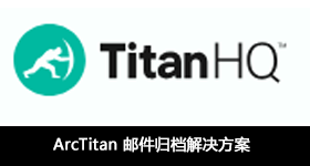 ArcTitan 邮件归档解决方案