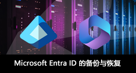 Microsoft Entra ID 的备份与恢复