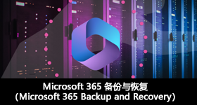 Microsoft 365 备份与恢复（Microsoft 365 Backup and Recovery）