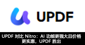 UPDF 对比 Nitro：AI 功能更强大且价格更实惠，UPDF 胜出