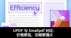 UPDF 与 Smallpdf 对比：价格更低，功能更强大
