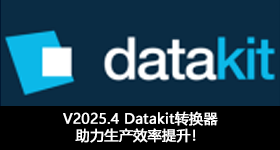 V2025.4 Datakit转换器助力生产效率提升！