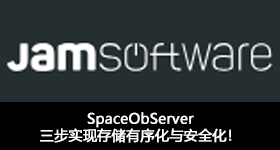 SpaceObServer 三步实现存储有序化与安全化！