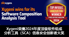 Xygeni荣膺2024年度顶级软件组成分析工具（SCA）信息安全创新者大奖