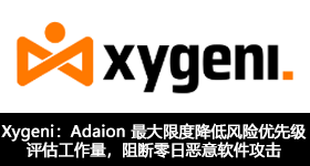 Xygeni：Adaion 最大限度降低风险优先级评估工作量，阻断零日恶意软件攻击