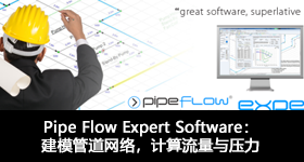 Pipe Flow Expert Software：建模管道网络，计算流量与压力