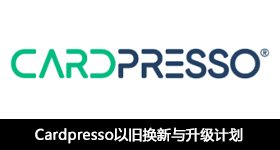 Cardpresso以旧换新与升级计划